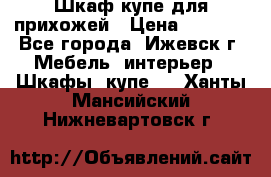Шкаф купе для прихожей › Цена ­ 3 000 - Все города, Ижевск г. Мебель, интерьер » Шкафы, купе   . Ханты-Мансийский,Нижневартовск г.